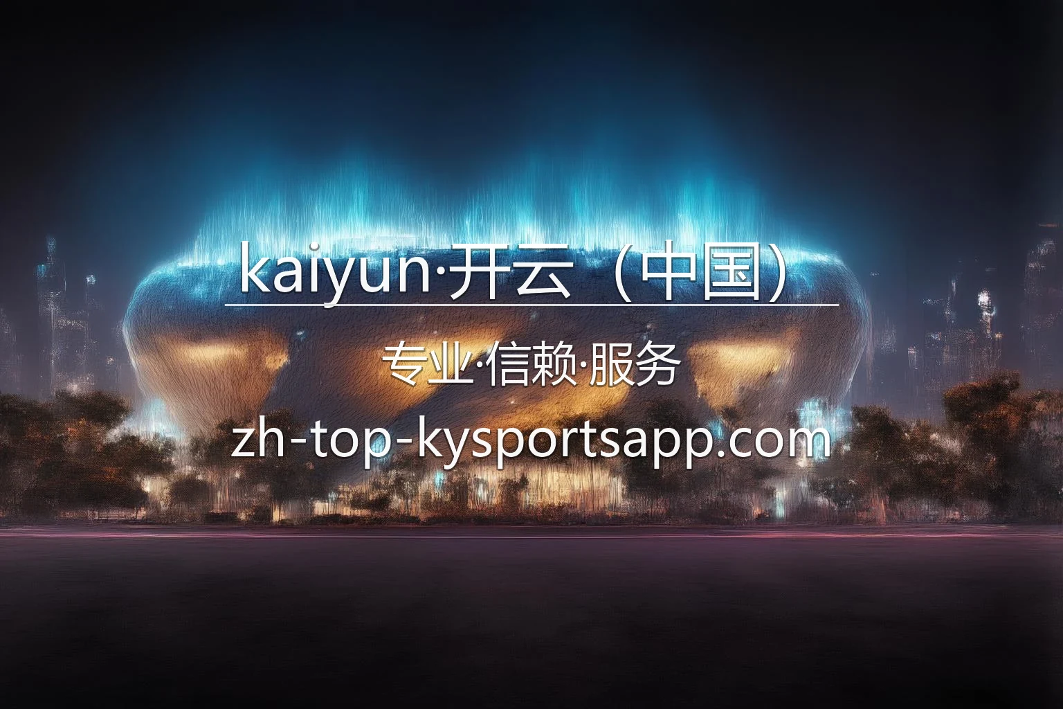 kaiyun·开云（中国）